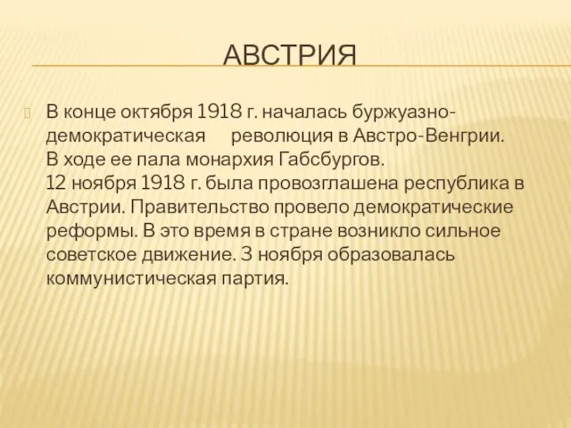 АВСТРИЯ В конце октября 1918 г. началась буржуазно-демократическая революция в Австро-Венгрии.