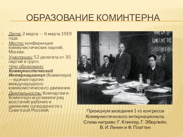 ОБРАЗОВАНИЕ КОМИНТЕРНА Дата: 2 марта — 6 марта 1919 года. Место: