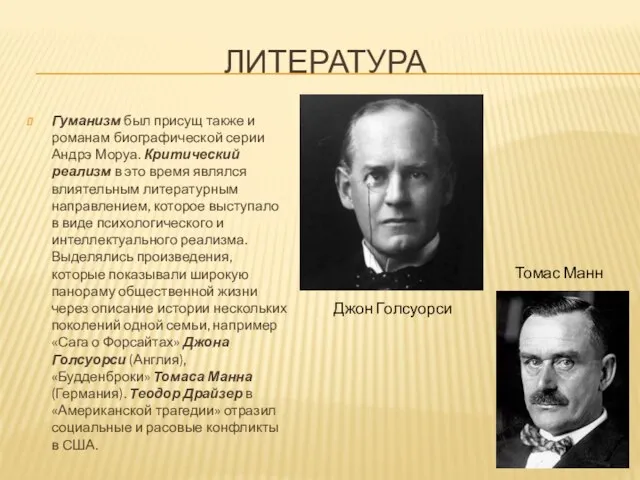 ЛИТЕРАТУРА Гуманизм был присущ также и романам биографической серии Андрэ Моруа.