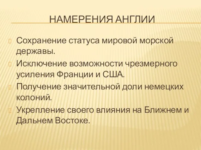 НАМЕРЕНИЯ АНГЛИИ Сохранение статуса мировой морской державы. Исключение возможности чрезмерного усиления