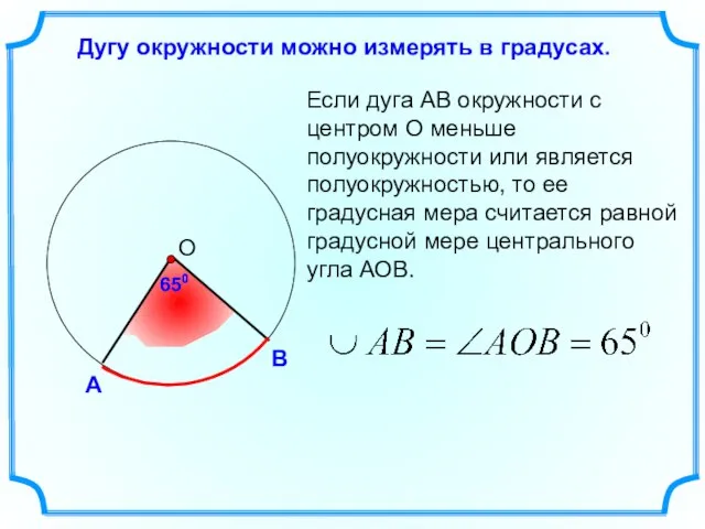 Дугу окружности можно измерять в градусах. Если дуга АВ окружности с