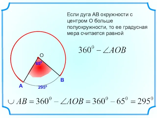 А В Если дуга АВ окружности с центром О больше полуокружности,
