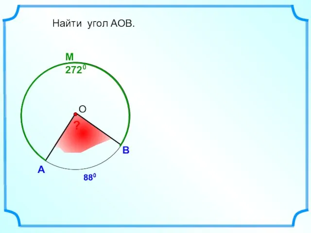 M 2720 880 А В Найти угол АОВ. ? 880