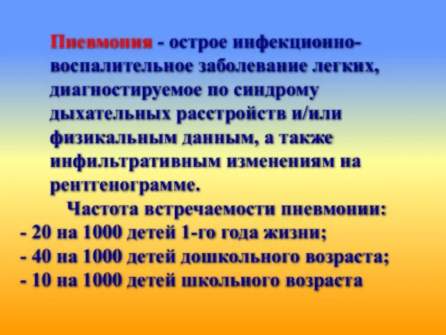 Пневмония - острое инфекционно-воспалительное заболевание легких, диагностируемое по синдрому дыхательных расстройств