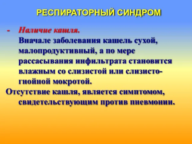 РЕСПИРАТОРНЫЙ СИНДРОМ Наличие кашля. Вначале заболевания кашель сухой, малопродуктивный, а по