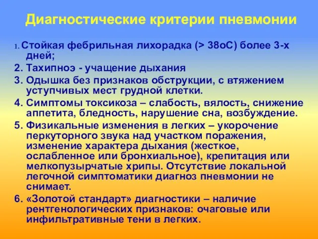 Диагностические критерии пневмонии 1. Стойкая фебрильная лихорадка (> 38оС) более 3-х