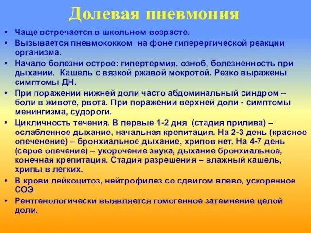 Долевая пневмония Чаще встречается в школьном возрасте. Вызывается пневмококком на фоне