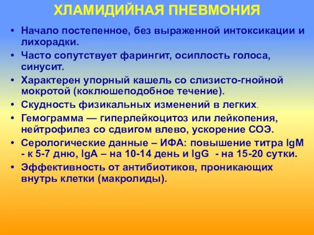 ХЛАМИДИЙНАЯ ПНЕВМОНИЯ Начало постепенное, без выраженной интоксикации и лихорадки. Часто сопутствует