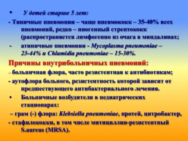 У детей старше 5 лет: - Типичные пневмонии – чаще пневмококк