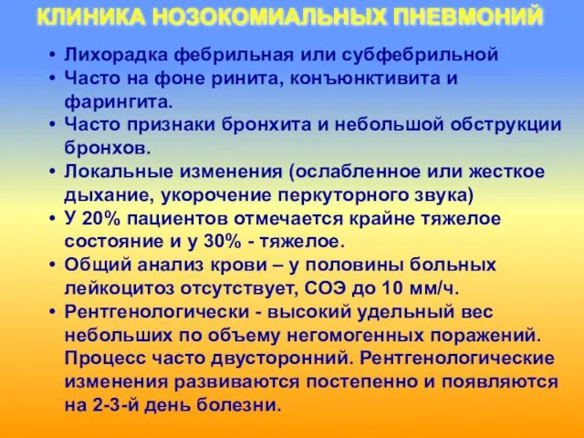 КЛИНИКА НОЗОКОМИАЛЬНЫХ ПНЕВМОНИЙ Лихорадка фебрильная или субфебрильной Часто на фоне ринита,