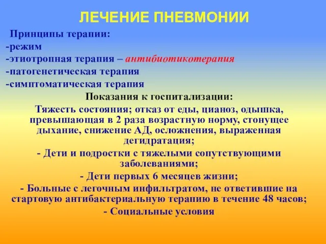 ЛЕЧЕНИЕ ПНЕВМОНИИ Принципы терапии: режим этиотропная терапия – антибиотикотерапия патогенетическая терапия