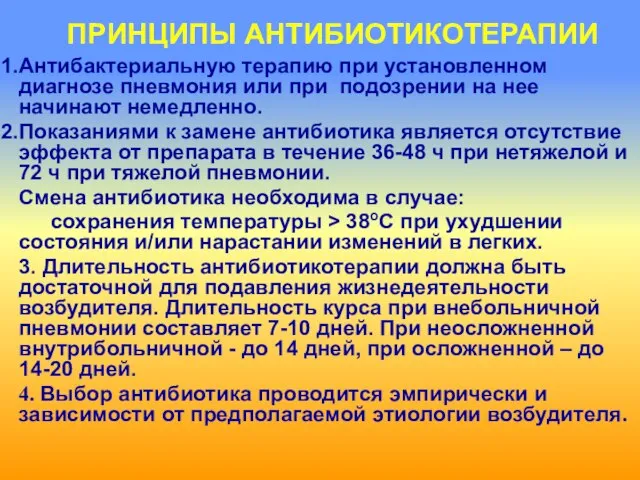 ПРИНЦИПЫ АНТИБИОТИКОТЕРАПИИ Антибактериальную терапию при установленном диагнозе пневмония или при подозрении