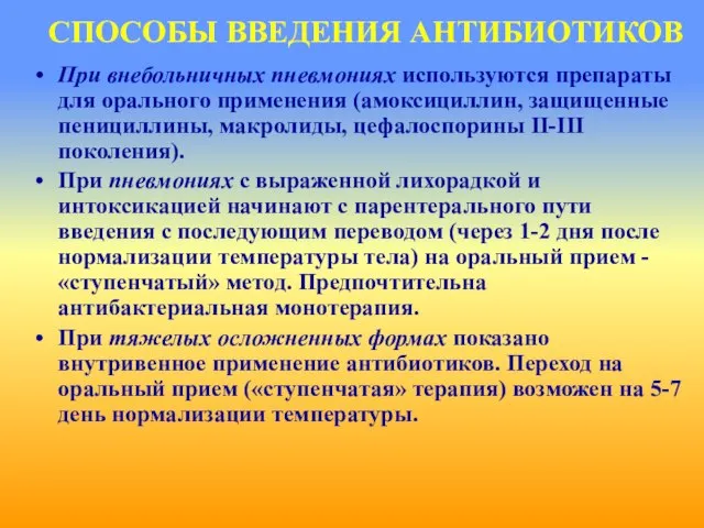 СПОСОБЫ ВВЕДЕНИЯ АНТИБИОТИКОВ При внебольничных пневмониях используются препараты для орального применения