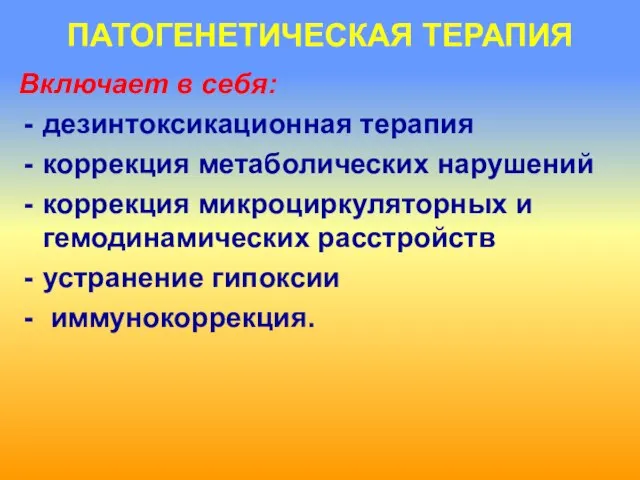 ПАТОГЕНЕТИЧЕСКАЯ ТЕРАПИЯ Включает в себя: дезинтоксикационная терапия коррекция метаболических нарушений коррекция