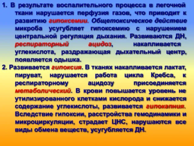 1. В результате воспалительного процесса в легочной ткани нарушается перфузия газов,