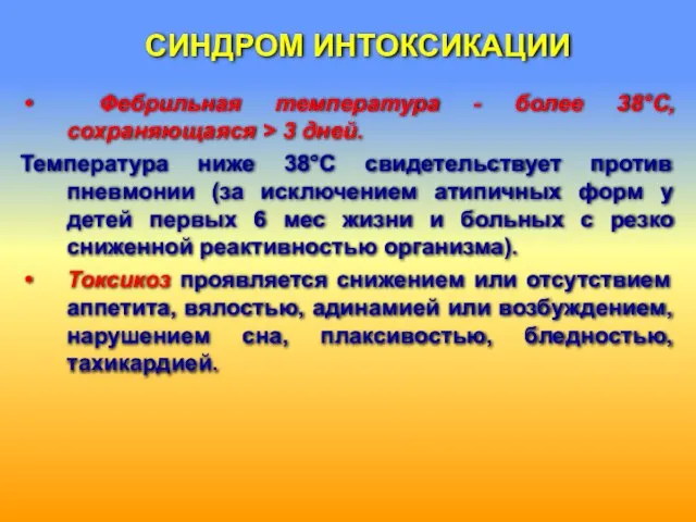 СИНДРОМ ИНТОКСИКАЦИИ Фебрильная температура - более 38°С, сохраняющаяся > 3 дней.