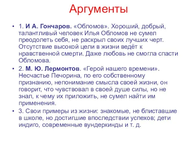 Аргументы 1. И А. Гончаров. «Обломов». Хороший, добрый, талантливый человек Илья