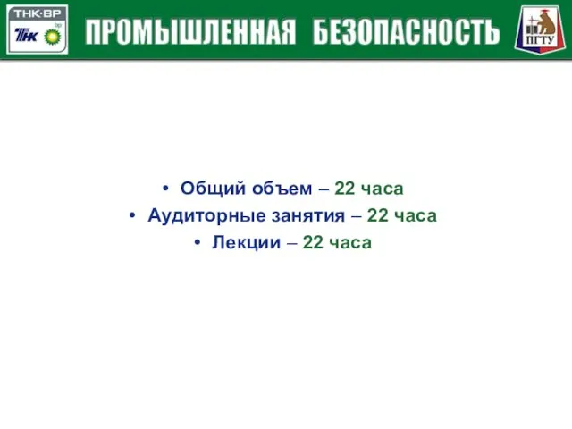 Общий объем – 22 часа Аудиторные занятия – 22 часа Лекции – 22 часа