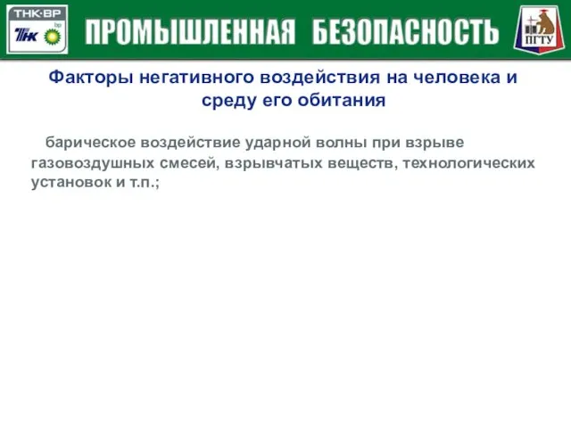 барическое воздействие ударной волны при взрыве газовоздушных смесей, взрывчатых веществ, технологических