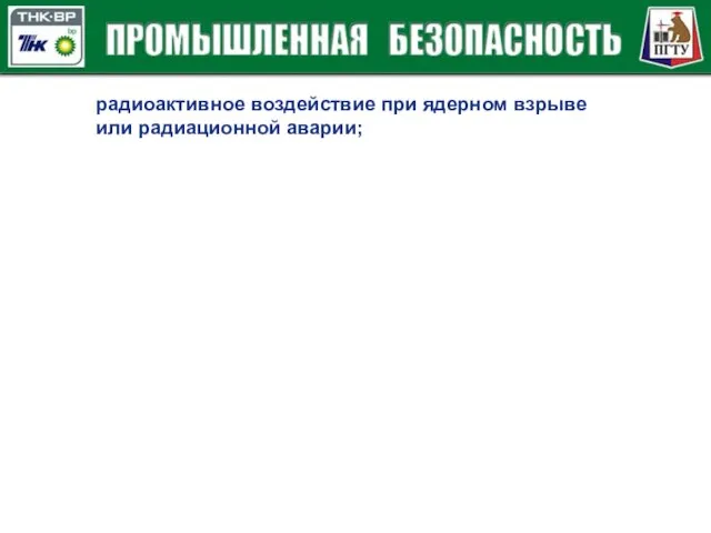 радиоактивное воздействие при ядерном взрыве или радиационной аварии;