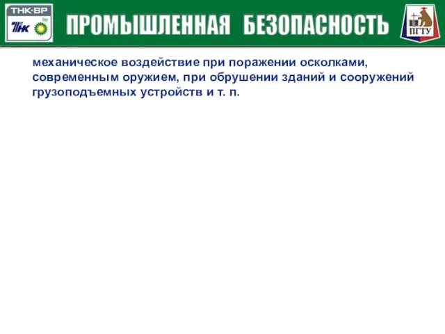 механическое воздействие при поражении осколками, современным оружием, при обрушении зданий и