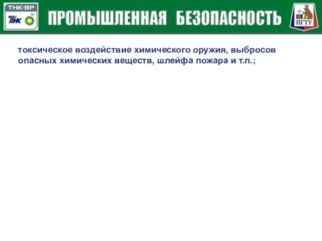 токсическое воздействие химического оружия, выбросов опасных химических веществ, шлейфа пожара и т.п.;