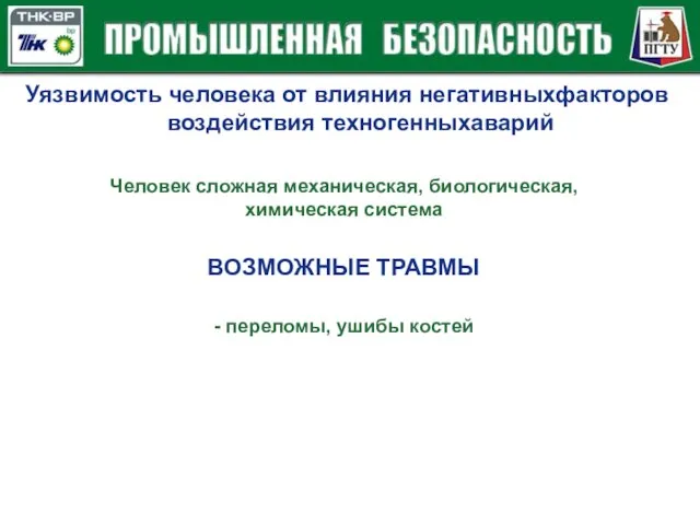 Уязвимость человека от влияния негативныхфакторов воздействия техногенныхаварий Человек сложная механическая, биологическая,