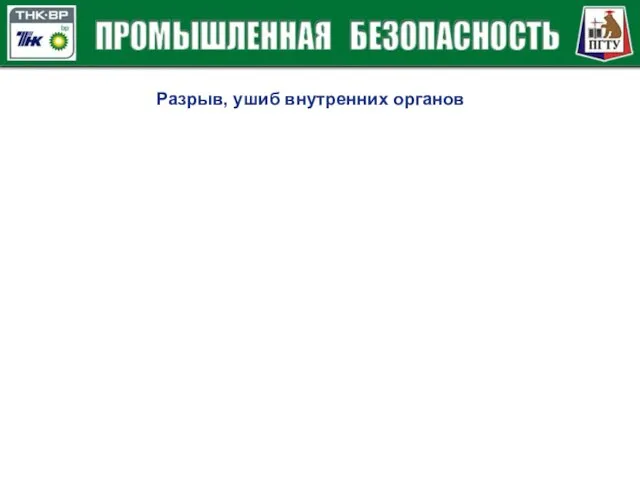 Разрыв, ушиб внутренних органов