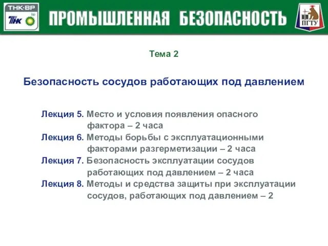 Лекция 5. Место и условия появления опасного фактора – 2 часа