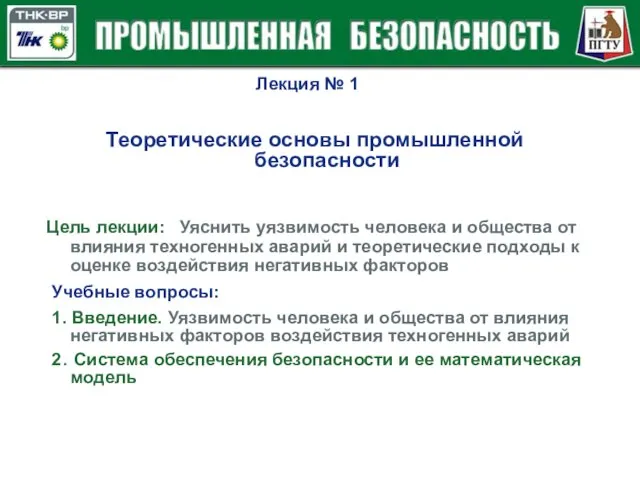 Цель лекции: Уяснить уязвимость человека и общества от влияния техногенных аварий