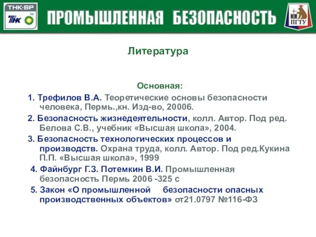 Литература Основная: 1. Трефилов В.А. Теоретические основы безопасности человека, Пермь.,кн. Изд-во,