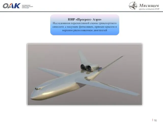 НИР «Прогресс- Аэро» Исследования перспективной схемы транспортного самолета с несущим фюзеляжем,