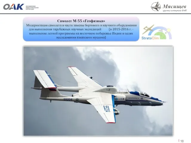 Самолет М-55 «Геофизика» Модернизация самолета в части замены бортового и научного