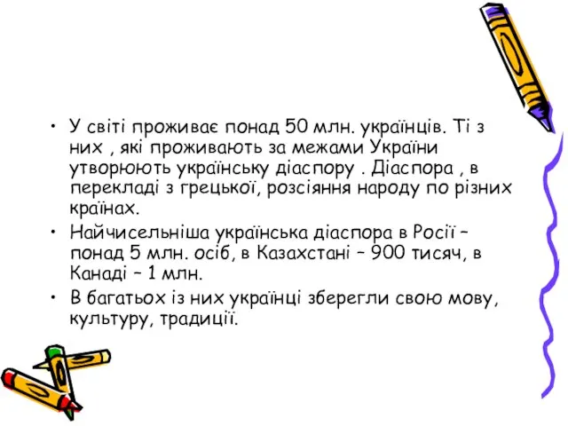 У світі проживає понад 50 млн. українців. Ті з них ,