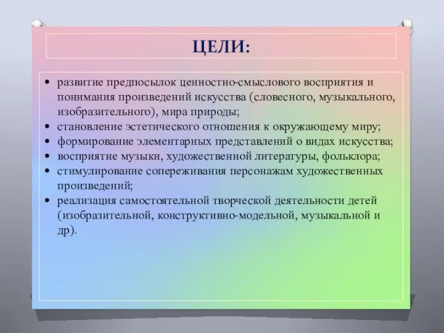 развитие предпосылок ценностно-смыслового восприятия и понимания произведений искусства (словесного, музыкального, изобразительного),