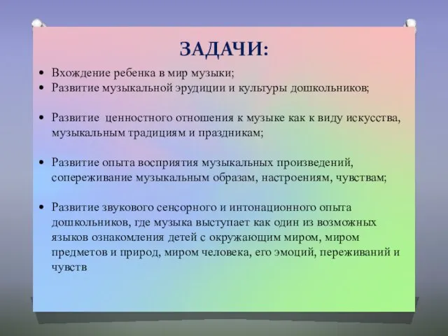 ЗАДАЧИ: Вхождение ребенка в мир музыки; Развитие музыкальной эрудиции и культуры