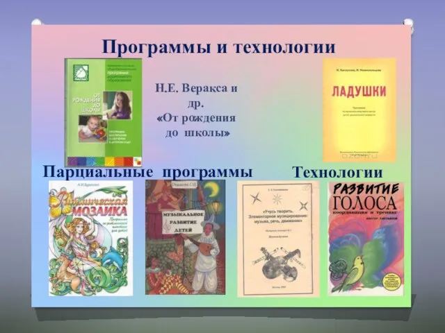 Программы и технологии Н.Е. Веракса и др. «От рождения до школы» Парциальные программы Технологии