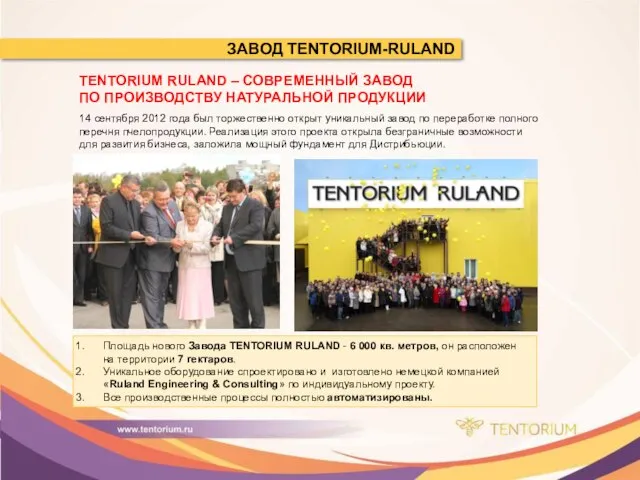 ЗАВОД TENTORIUM-RULAND TENTORIUM RULAND – СОВРЕМЕННЫЙ ЗАВОД ПО ПРОИЗВОДСТВУ НАТУРАЛЬНОЙ ПРОДУКЦИИ