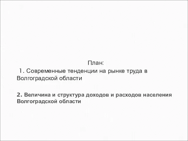 2. Величина и структура доходов и расходов населения Волгоградской области План: