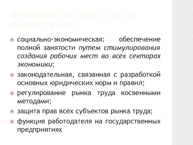 ФУНКЦИИ ГОСУДАРСТВА НА РЫНКЕ ТРУДА социально-экономическая: обеспечение полной занятости путем стимулирования