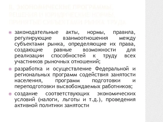 II. ЭКОНОМИЧЕСКИЕ ПРОГРАММЫ, РЕШЕНИЯ И ЮРИДИЧЕСКИЕ НОРМЫ, ПРИНЯТЫЕ СУБЪЕКТАМИ РЫНКА ТРУДА