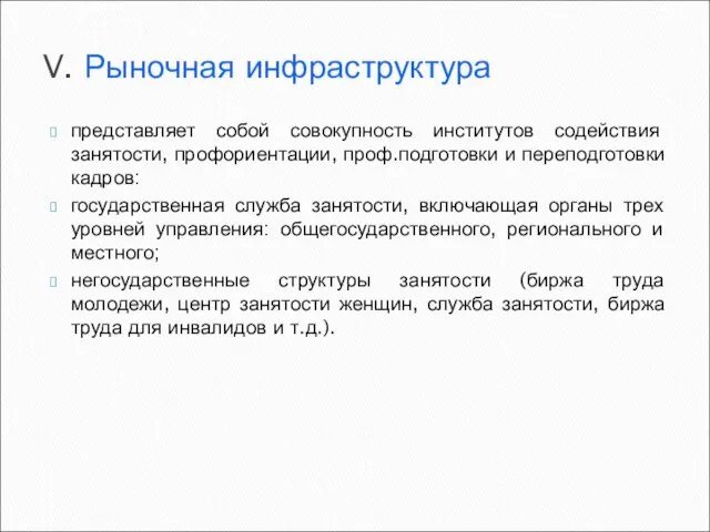 V. Рыночная инфраструктура представляет собой совокупность институтов содействия занятости, профориентации, проф.подготовки