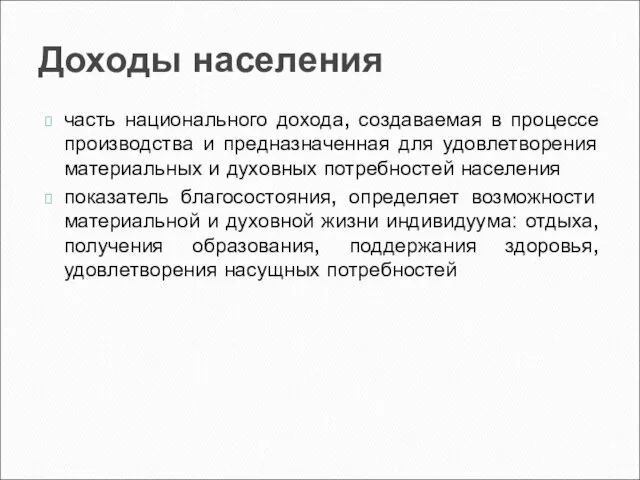 Доходы населения часть национального дохода, создаваемая в процессе производства и предназначенная