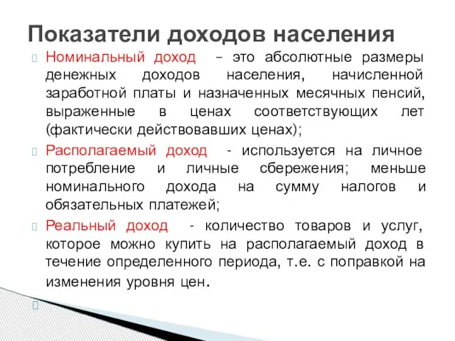 Номинальный доход – это абсолютные размеры денежных доходов населения, начисленной заработной