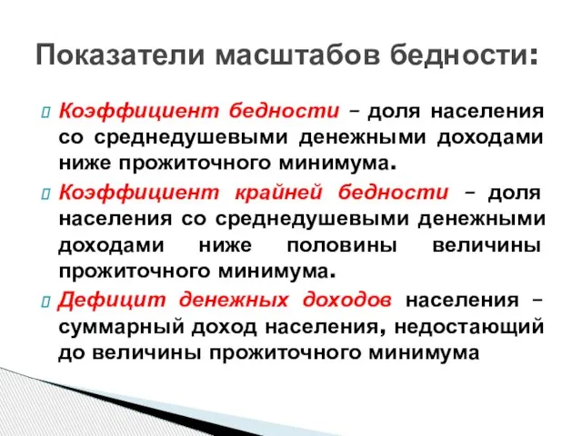 Коэффициент бедности – доля населения со среднедушевыми денежными доходами ниже прожиточного