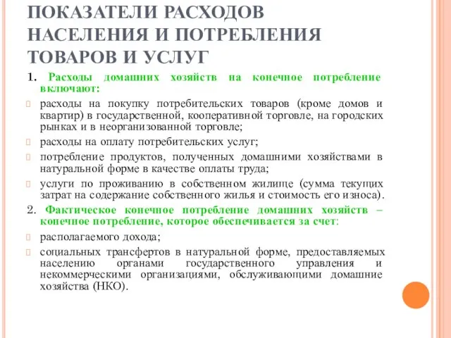 ПОКАЗАТЕЛИ РАСХОДОВ НАСЕЛЕНИЯ И ПОТРЕБЛЕНИЯ ТОВАРОВ И УСЛУГ 1. Расходы домашних