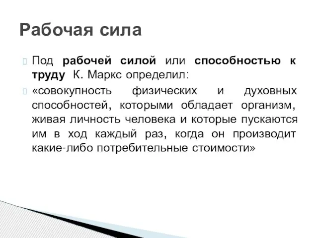 Под рабочей силой или способностью к труду К. Маркс определил: «совокупность