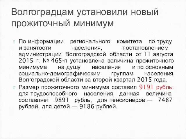 Волгоградцам установили новый прожиточный минимум По информации регионального комитета по труду