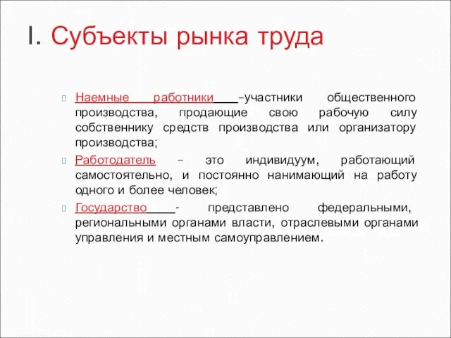 I. Субъекты рынка труда Наемные работники –участники общественного производства, продающие свою