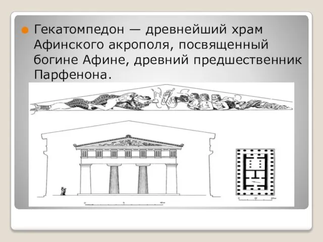 Гекатомпедон — древнейший храм Афинского акрополя, посвященный богине Афине, древний предшественник Парфенона.